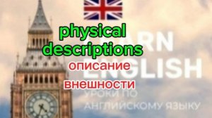 Английский язык.описание внешности.physical  descriptions