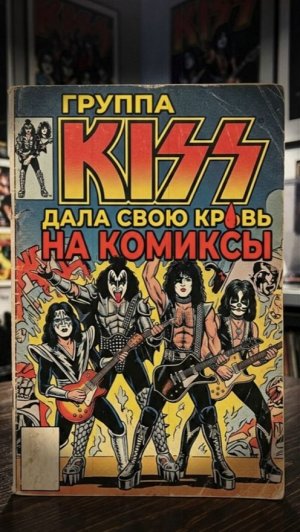 ГРУППА «KISS» ДАЛА СВОЮ КРОВЬ ДЛЯ КОМИКСОВ!!  #легенда #рок #kiss #музыка #комиксы #марвел