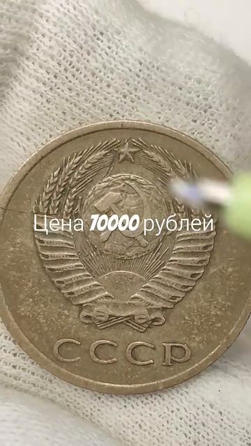 Цена 70000 рублей. 3 копейки 1971 года. Цена стоимость монеты разновидности #coin #csgo #история