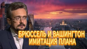 БРЮССЕЛЬ И ВАШИНГТОН ИМИТАЦИЯ ПЛАНА