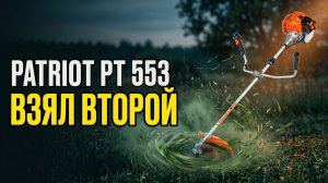 Триммер Patriot PT 553: Купил Второй Такой Же — Вот Почему