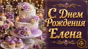 С Днем Рождения Елена 🌹 Музыкальное Поздравление и Открытки