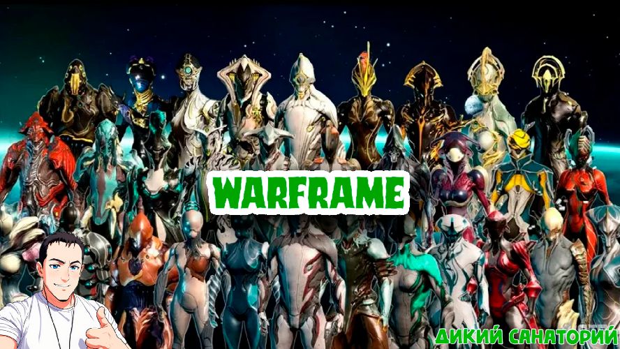 Warframe, заказал Семейство Грызликов) из Rutube (Warframe) смотреть онлайн