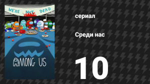 Среди нас 10 серия «Все всё ещё живы. Никто не умер.» (сериал, 2026)
