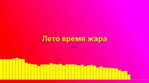 Лето, время, жара
