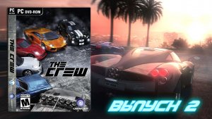 Мустанг ростёт как гриб после дождя! The CREW - Выпуск 2