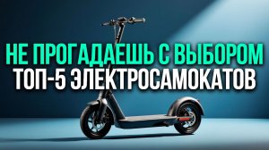 Топ‑5 электросамокатов 2026: выбираем лучшую модель для ежедневных поездок