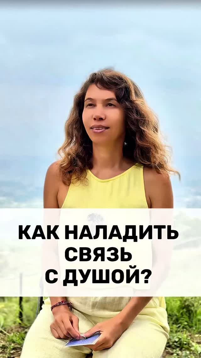 КАК НАЛАДИТЬ СВЯЗЬ С ДУШОЙ?