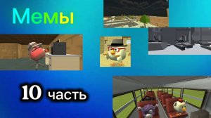 Мемы в ChickenGun (10 часть). Не хотел никого обидеть