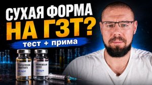 Тестостерон + примоболан на ГЗТ: как улучшить форму без воды и давления