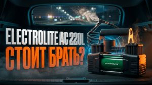 Автомобильный компрессор Electrolite AC 220L: Стоит Ли Своих Денег?