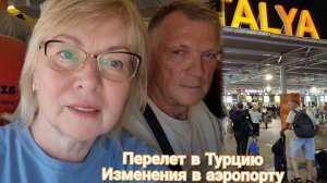 Летим _Azur Air_ в Турцию_ зачем их выбрали и как прошёл полёт. Что изменилось в аэропорту Антальи