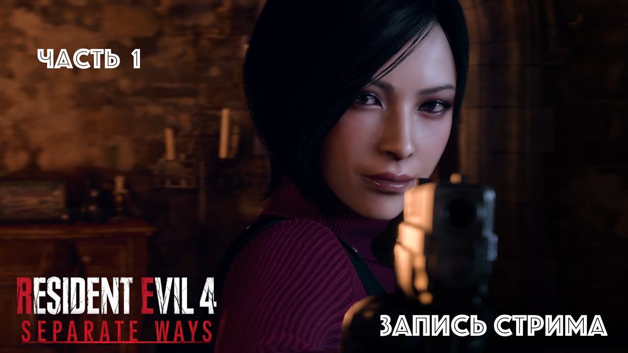 !!!Катаем за Аду Вонг в Resident Evil 4 Separate Ways ЧАСТЬ 1 [ЗАПИСЬ СТРИМА]
