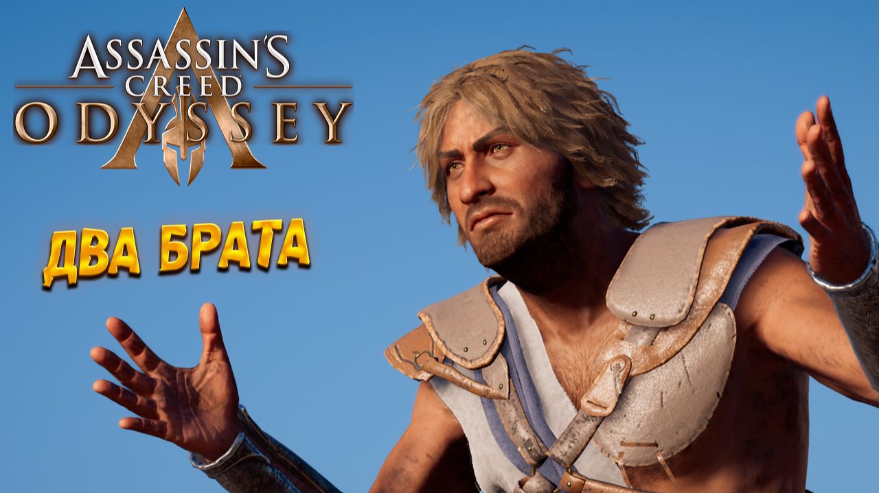 ДВА БРАТА ➤ Assassin's Creed Odyssey #20