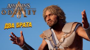 ДВА БРАТА ➤ Assassin's Creed Odyssey #20
