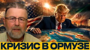 Ормузский пролив почему мир оказался на грани - Ларри Джонсон