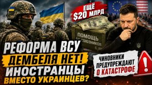 🏆 Реформа ВСУ ШОКИРОВАЛА Военных Дембеля Нет, Иностранцев Будет Больше