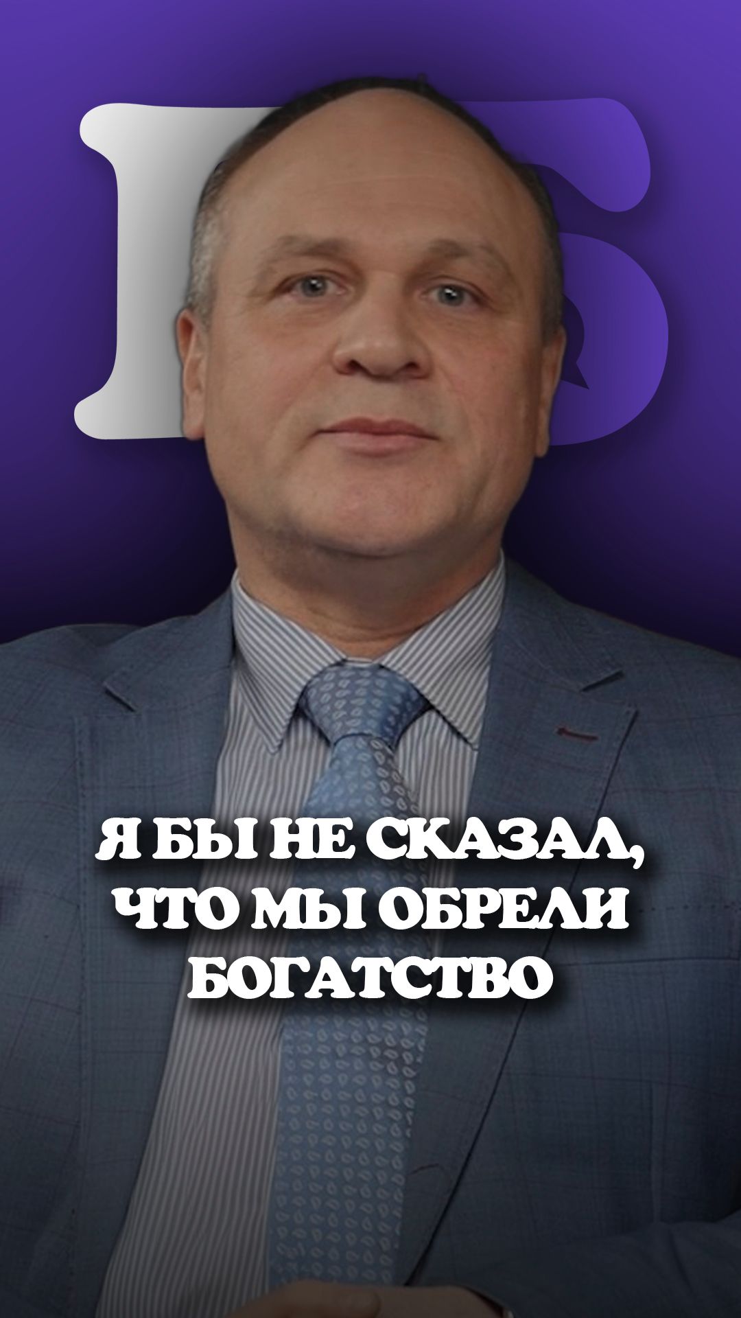 Я бы не сказал, что мы обрели богатство. Куда уходят миллионы в цехах?