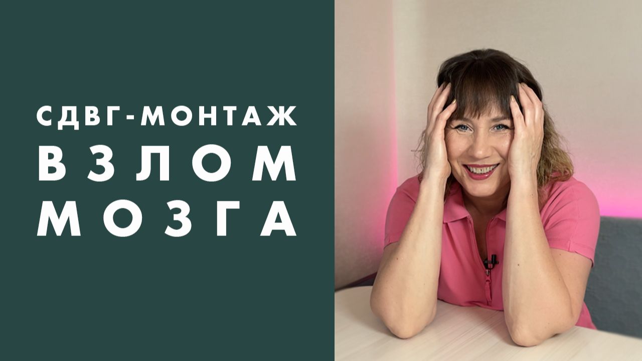 ДОФАМИНОВАЯ петля: ТАЙНЫЙ код СДВГ-монтажа