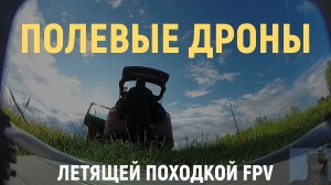 ПОЛЕВЫЕ ДРОНЫ #fpv #drone #beltfpv #fpvdrone #crux35 #freestyle #Walksnail #lipo