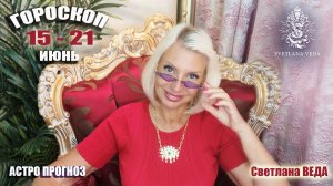 ГОРОСКОП 15 - 21 июнь 2026 #гороскоп #онлайн #таро Светлана ВЕДА