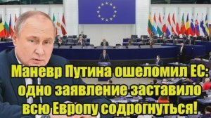 Маневр Путина ошеломил ЕС одно заявление заставило Европу содрогнуться