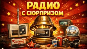 Радио с сюрпризом СССР Радиоприемники в Советском союзе делали не ради красоты