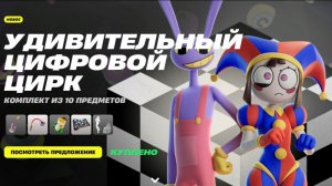 Удивительный Цифровой Цирк вышел в фортнайт - Обзор всех предметов