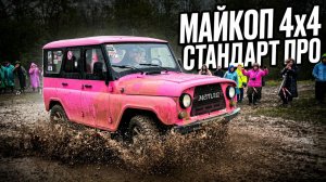 Спринты «Путь к победе» Майкоп 4х4 стандарт ПРО