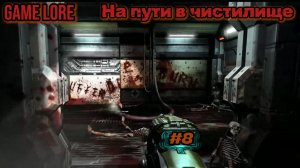 DOOM 3 BFG На пути в чистилище серия 8