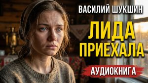 Шукшин.  Лида приехала. Аудиокнига.  #литература