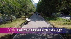 😻Какие любимые места у жителей в Улан-Удэ?