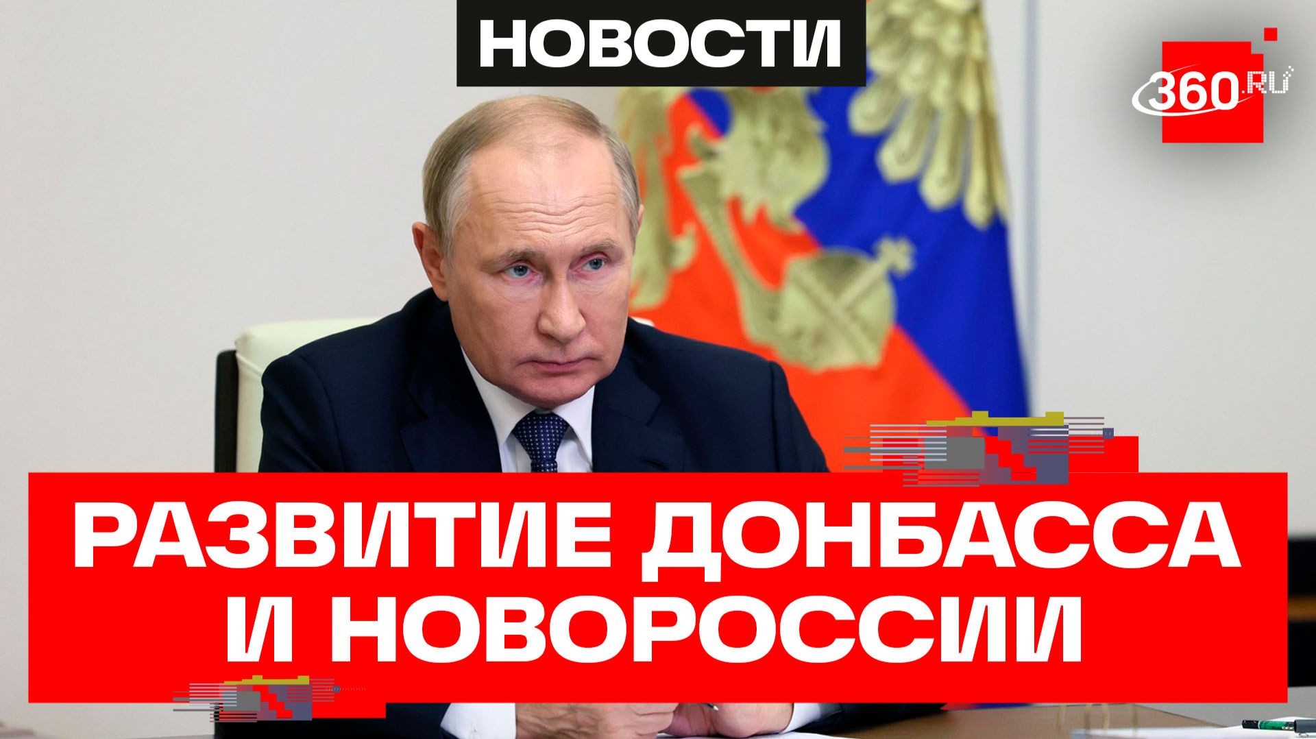 Путин. Совещание о социально-экономическом развитии воссоединенных субъектов России смотреть онлайн