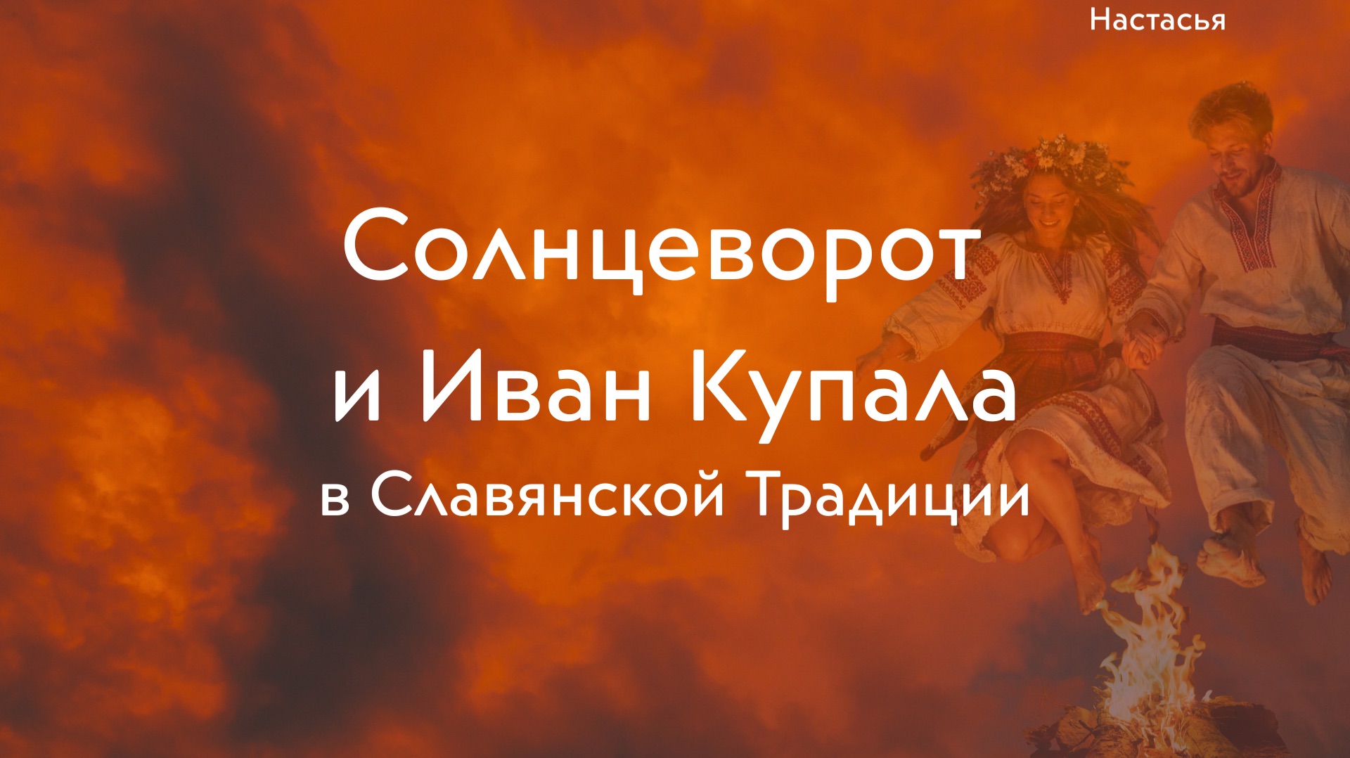 Солнцеворот и Иван Купала в Славянской традиции