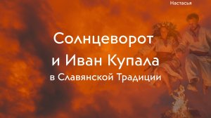 Солнцеворот и Иван Купала в Славянской традиции