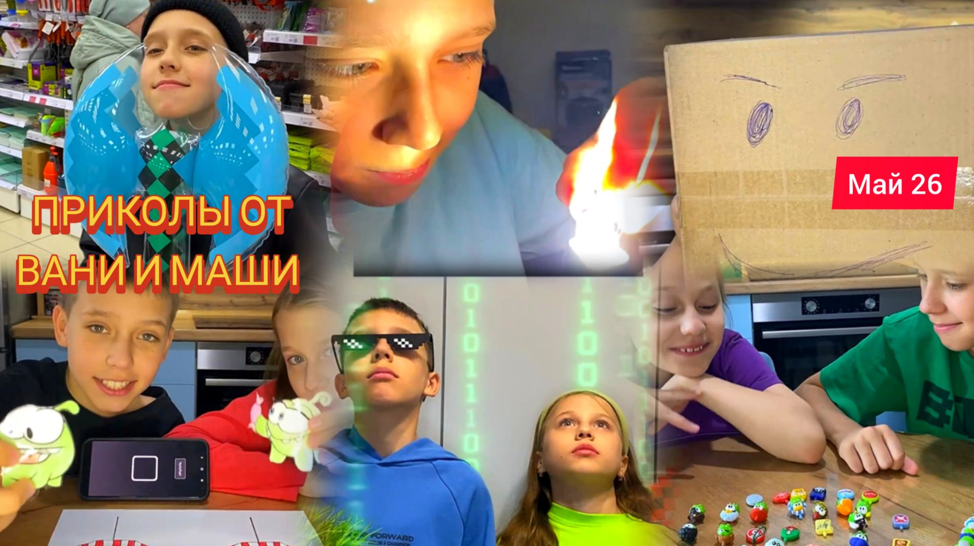 Приколы от Вани и Маши за май 2026 года