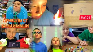Приколы от Вани и Маши за май 2026 года