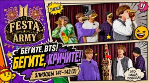 Беги, БТС! 2021 EP 141-142 (2)