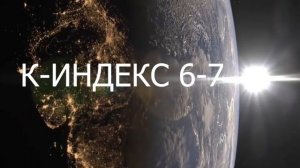 ВНИМАНИЕ, НОВЫЕ ДАННЫЕ К-ИНДЕКС ДО 3! МАГНИТНЫЕ БУРИ 13 ИЮНЯ 2026!