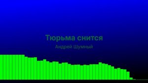 Тюрьма снится