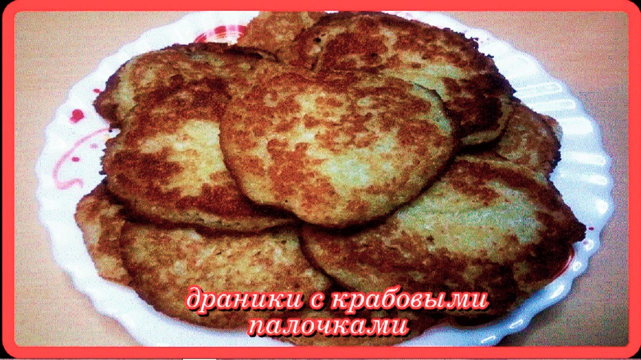 попробовала  ДРАНИКИ  с КРАБОВЫМИ ПАЛОЧКАМИ а как вкусно получилось