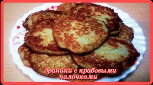 попробовала  ДРАНИКИ  с КРАБОВЫМИ ПАЛОЧКАМИ а как вкусно получилось