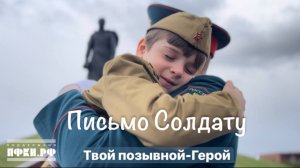 Премьера!!! «Письмо Солдату»-Твой позывной - Герой ➡️ bnd.lc/psmsldt