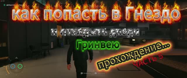 КАК ОТКРЫТЬ ДВЕРИ ГРИНВЕЮ И ДОБРАТЬСЯ ДО ГНЕЗДА В ИГРЕ ПРО АГЕНТА 007. ПРОХОЖДЕНИЕ ОТ А. Самарина