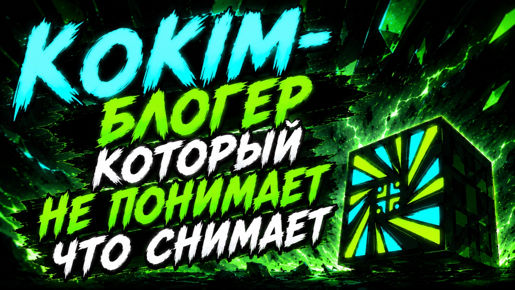 KOKIM-ПОЗОР РУ ТУБА/РАЗБОР смотреть онлайн