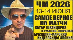 ЧМ 2026 13-14 июня Выбрал Лучшее на матчи Бразилия-Марокко прогноз Австралия-Турция Обзор матчей .