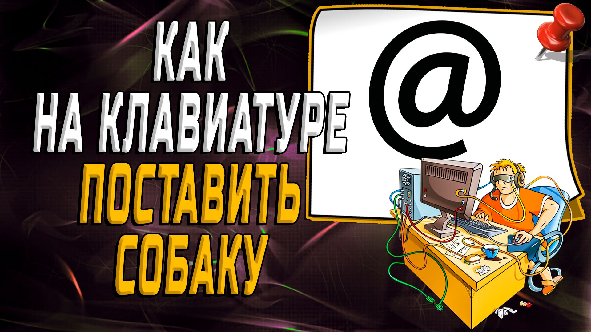 Как на клавиатуре поставить собаку