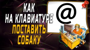 Как на клавиатуре поставить собаку