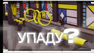 ПРОЙДИ СМЕРТЕЛЬНУЮ ТРАССУ И ПОЛУЧИ СЕКРЕТНЫЙ ПРИЗ