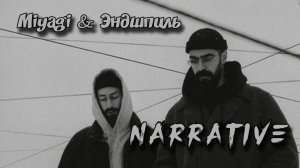 NARRATIVE - MiyaGi & Эндшпиль (альбом)